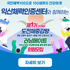 익산체력인증센터 회원모집