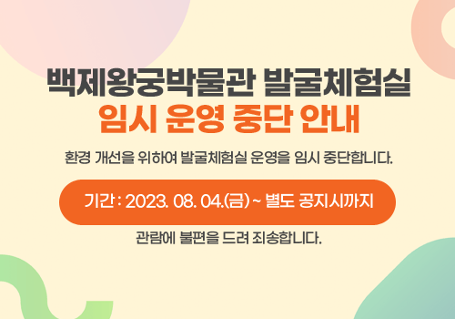 백제왕궁박물관 발굴체험실 임시 운영 중단 안내