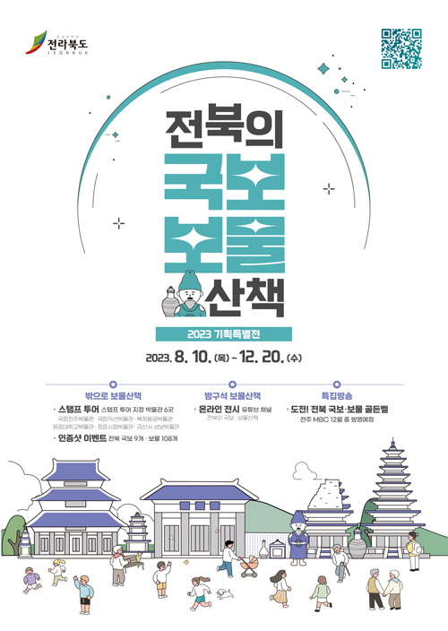 전북의국보보물산책