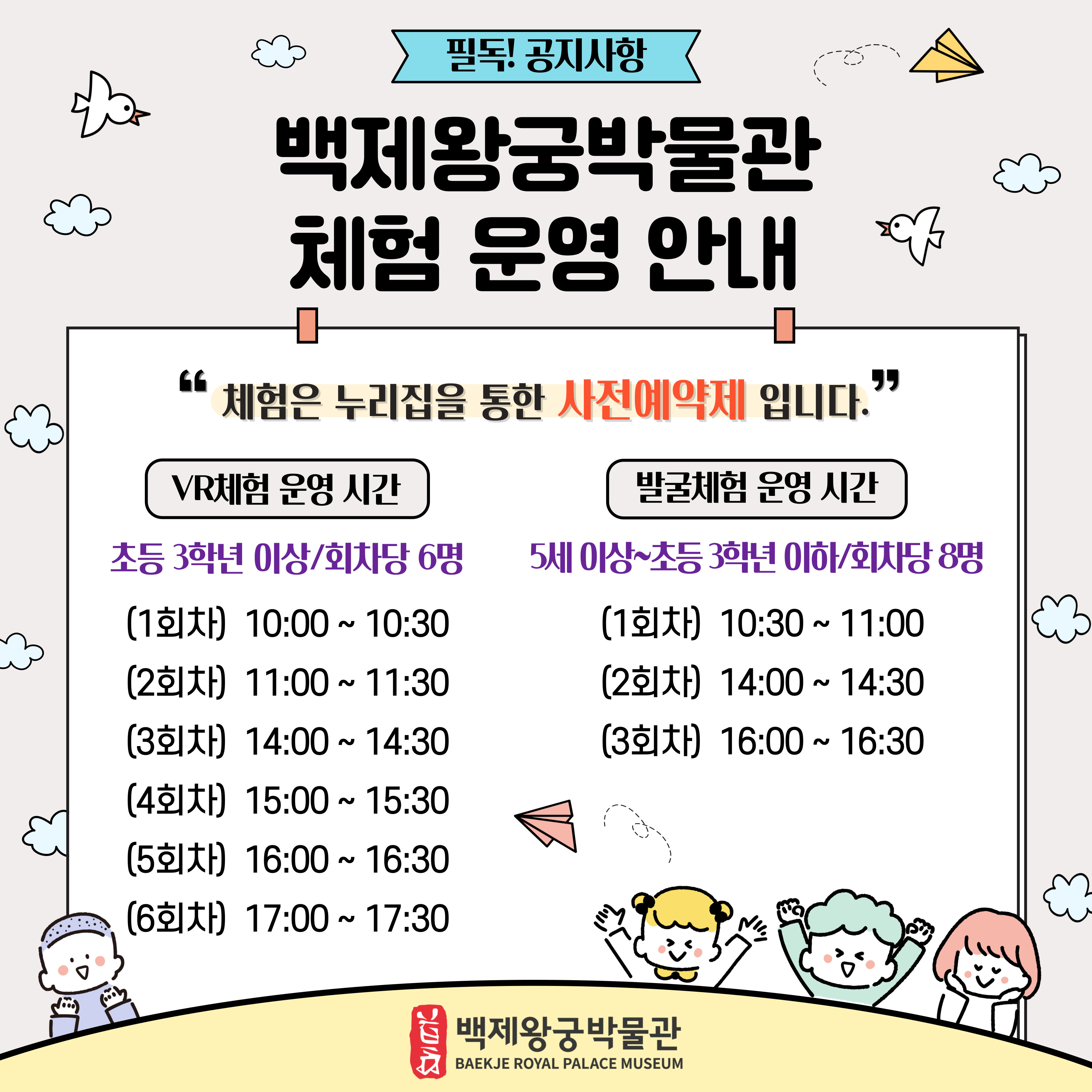 백제왕궁박물관 VR, 발굴체험 운영 안내 필독! 공지사항
백제왕궁박물관
체험 운영 안내
