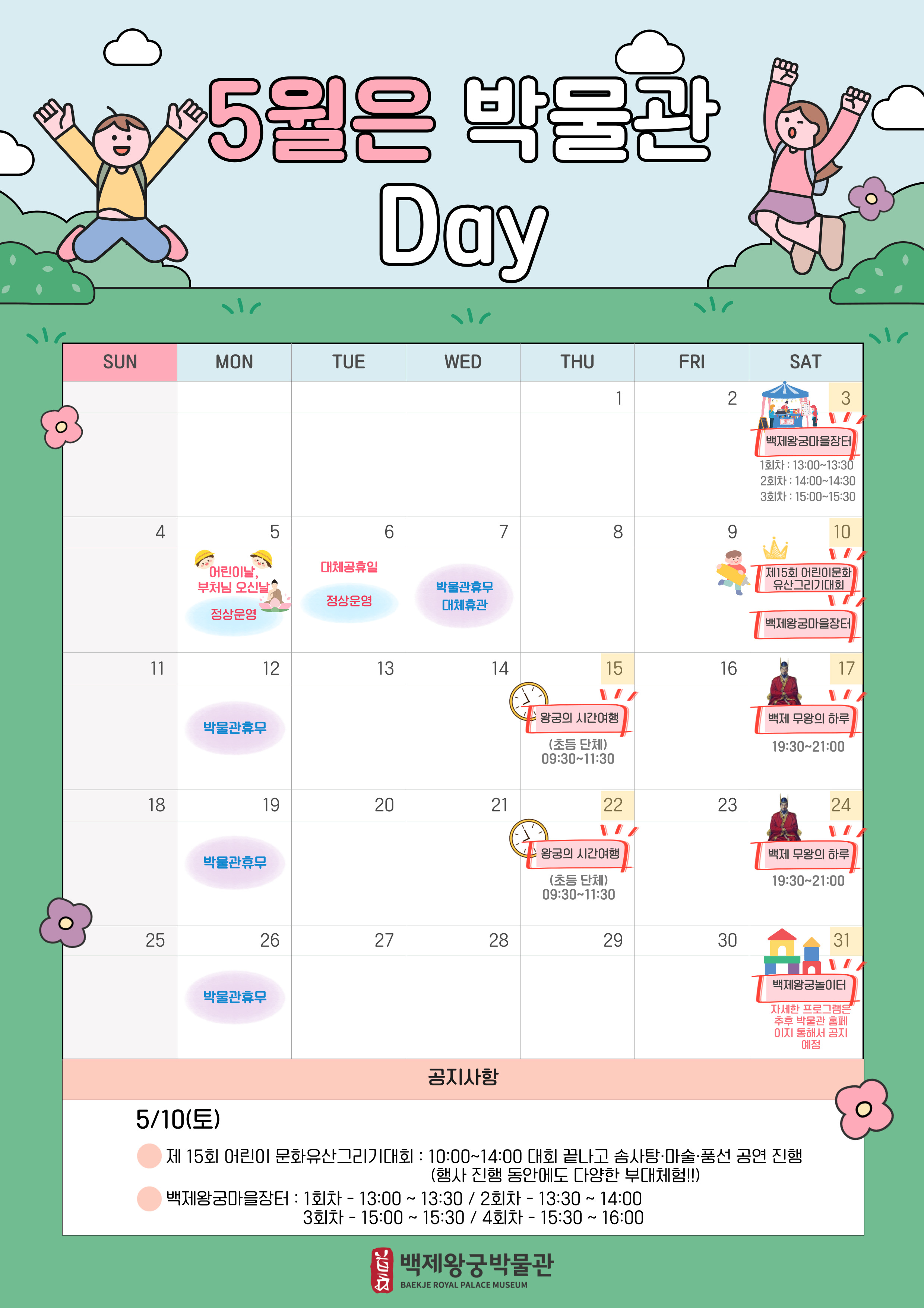 (알림)5월 운영알ㄹ;ㅁ 5월은 박물관
Day
