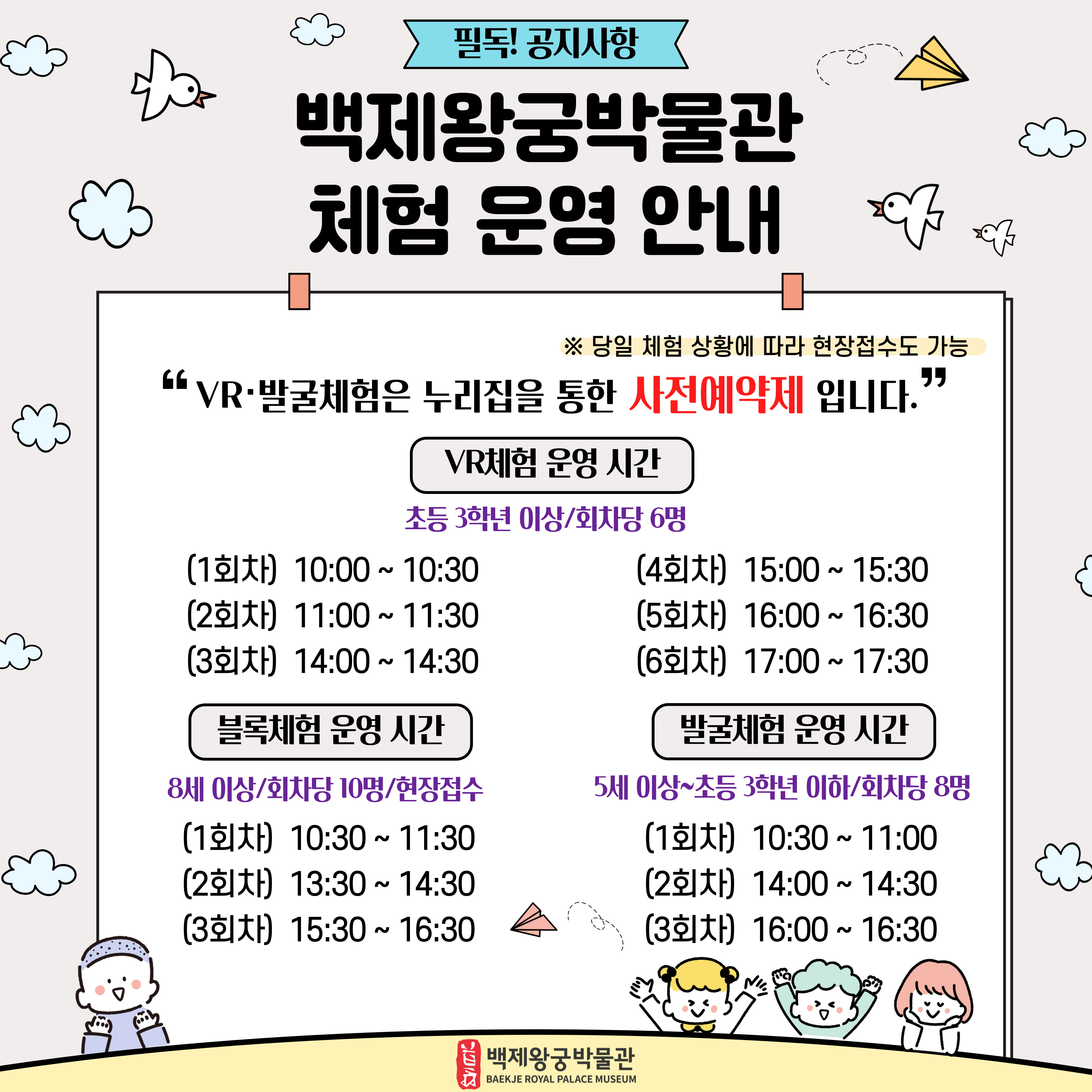 백제왕궁박물관 VR, 발굴체험 운영 안내 필독! 공지사항
백제왕궁박물관
체험 운영 안내
