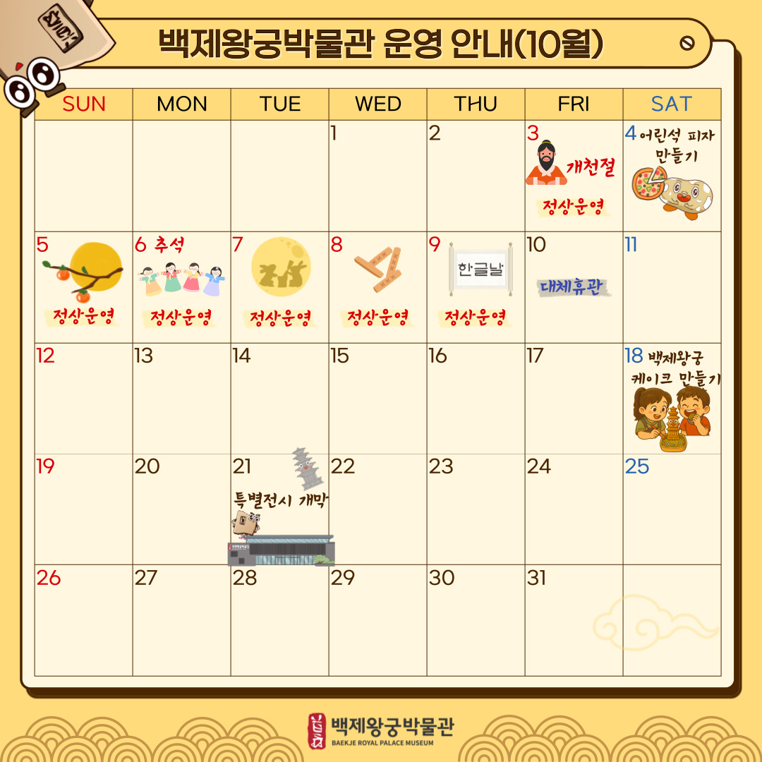백제왕궁박물관 운영 안내(10월) 백제왕궁박물관