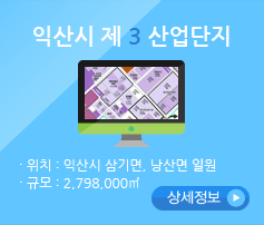 익산시 제3산업단지. 위치 : 익산시 삼기면, 낭산면 일원, 규모 : 2,798,000㎥. 상세정보 보기