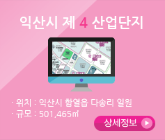 익산시 제4산업단지. 위치 : 익산시 함열읍 다송리 일원, 규모 : 501,465㎡. 상세정보 보기