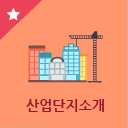 산업단지소개