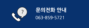 문의전화 안내 063-859-5721