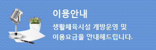 이용안내 생활체육시설 개방운영 및 이용요금을 안내해드립니다.