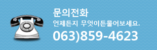 문의전화 언제든지 무엇이든물어보세요 063)859-4623