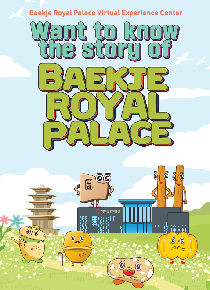 Baekje Royal Palace Virtual Experience Center Leaflet(Engilsh) 이미지