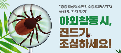 야외활동 시 진드기 조심하세요!