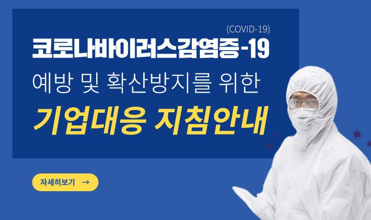 예방 및 확산방지를 위한  기업대응 지침안내