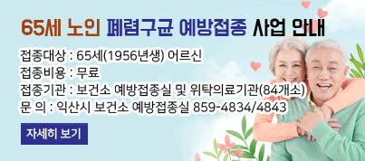 65세 노인 폐렴구균 예방접종 사업 안내