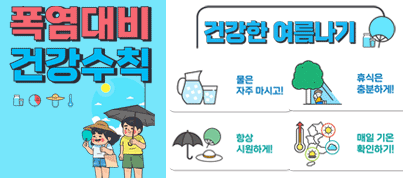 폭염대비 건강수칙