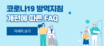 코로나19 방역지침 개편에 따른 FAQ