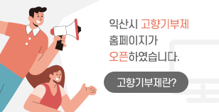 익산시 고향기부제 홈페이지가 오픈하였습니다.