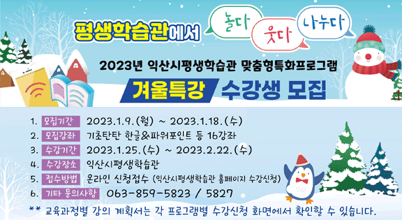 2023년 맞춤형특화프로그램 겨울특강 수강생 모집
