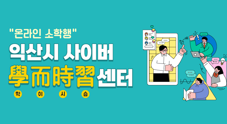 온라인 소확행, 익산시 사이버 학이시습센터 모바일