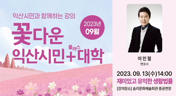 꽃다운 익산시민플러스대학