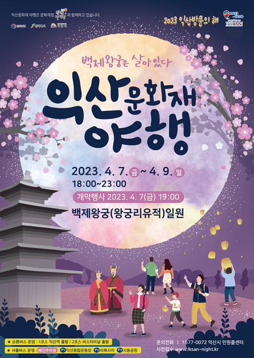 2023익산문화재야행